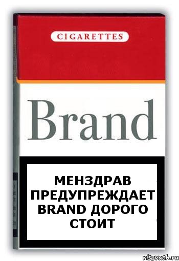 менздрав предупреждает Brand дорого стоит, Комикс Минздрав