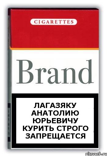 ЛАГАЗЯКУ АНАТОЛИЮ ЮРЬЕВИЧУ КУРИТЬ СТРОГО ЗАПРЕЩАЕТСЯ, Комикс Минздрав