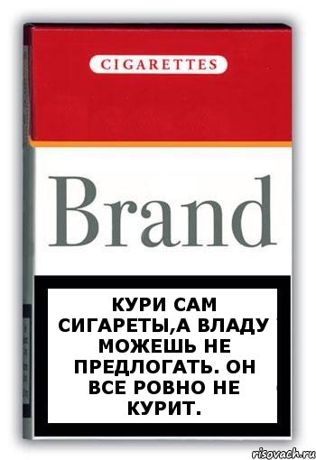 Кури сам сигареты,а Владу можешь не предлогать. Он все ровно не курит., Комикс Минздрав