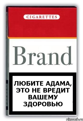 ЛЮБИТЕ АДАМА, ЭТО НЕ ВРЕДИТ ВАШЕМУ ЗДОРОВЬЮ, Комикс Минздрав