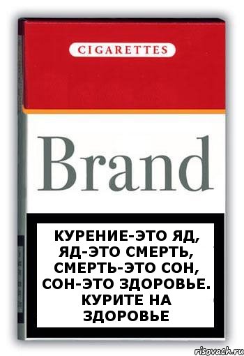 курение-это яд, яд-это смерть, смерть-это сон, сон-это здоровье. курите на здоровье, Комикс Минздрав