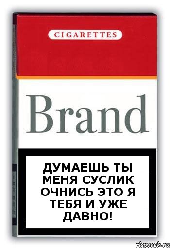 Думаешь ты меня Суслик очнись это я тебя и уже давно!, Комикс Минздрав