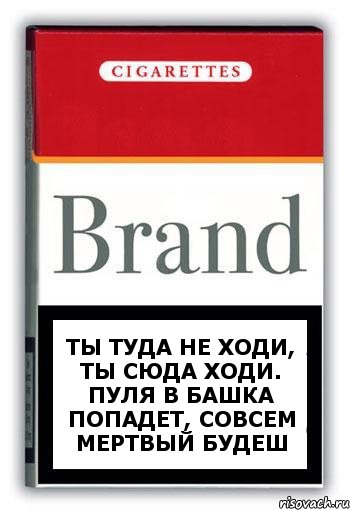 ТЫ ТУДА НЕ ХОДИ, ТЫ СЮДА ХОДИ. ПУЛЯ В БАШКА ПОПАДЕТ, СОВСЕМ МЕРТВЫЙ БУДЕШ, Комикс Минздрав