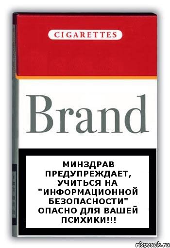 МИНЗДРАВ предупреждает, учиться на "Информационной безопасности" опасно для вашей психики!!!, Комикс Минздрав