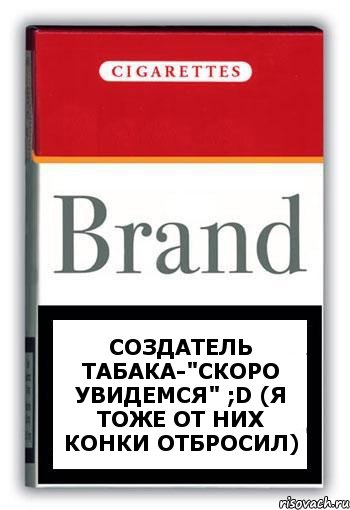 создатель табака-"СКОРО УВИДЕМСЯ" ;D (я тоже от них конки отбросил), Комикс Минздрав