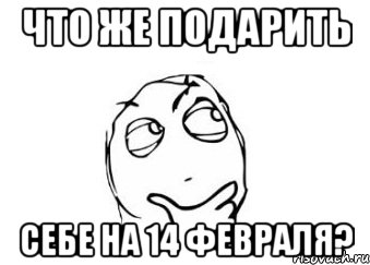 что же подарить себе на 14 февраля?, Мем Мне кажется или