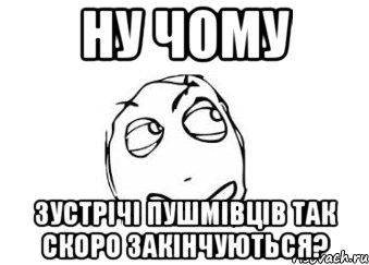 ну чому зустрічі пушмівців так скоро закінчуються?, Мем Мне кажется или