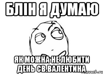 блін я думаю як можна не любити день св.валентина, Мем Мне кажется или