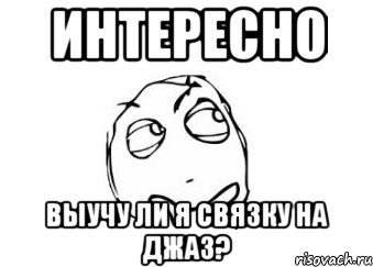 интересно выучу ли я связку на джаз?, Мем Мне кажется или