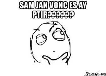 sam jan vonc es ay ptir??? , Мем Мне кажется или