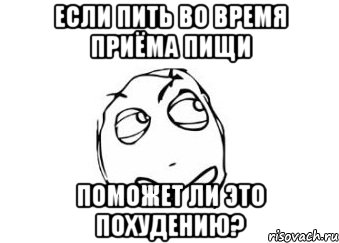 если пить во время приёма пищи поможет ли это похудению?