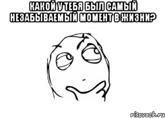 какой у тебя был самый незабываемый момент в жизни? , Мем Мне кажется или