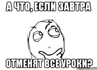 а что, если завтра отменят все уроки?, Мем Мне кажется или