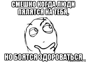 смешно когда люди пялятся на тебя, но боятся здороваться, Мем Мне кажется или