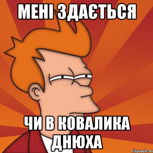 мені здається чи в ковалика днюха, Мем Мне кажется или (Фрай Футурама)