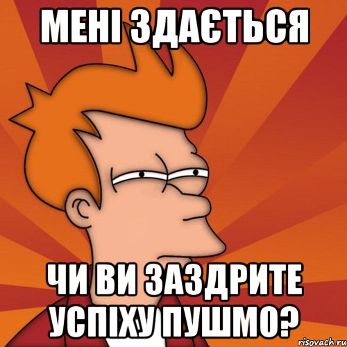 мені здається чи ви заздрите успіху пушмо?, Мем Мне кажется или (Фрай Футурама)