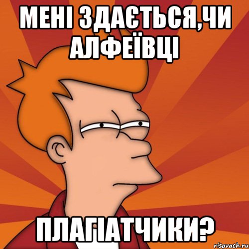 мені здається,чи алфеївці плагіатчики?, Мем Мне кажется или (Фрай Футурама)