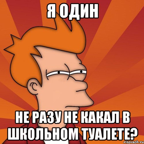 я один не разу не какал в школьном туалете?, Мем Мне кажется или (Фрай Футурама)