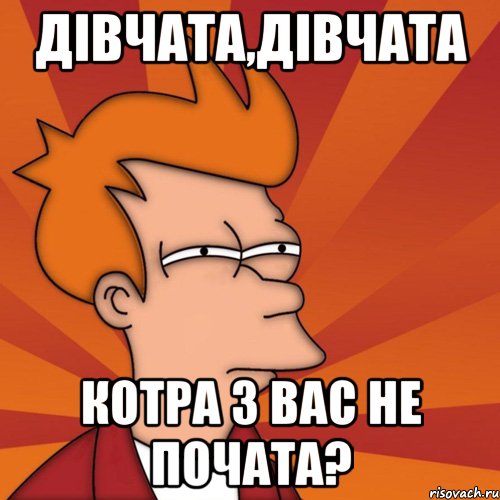 дівчата,дівчата котра з вас не почата?, Мем Мне кажется или (Фрай Футурама)