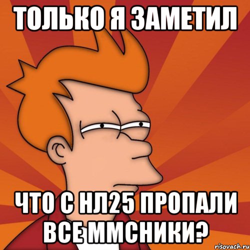 только я заметил что с нл25 пропали все ммсники?, Мем Мне кажется или (Фрай Футурама)