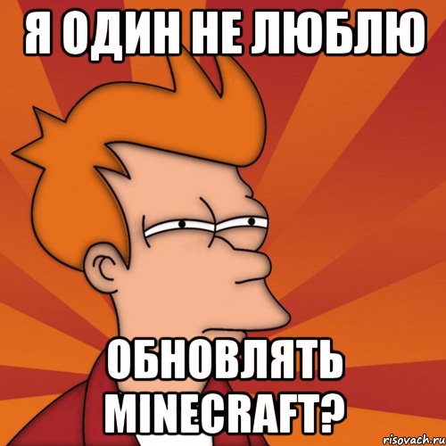 я один не люблю обновлять minecraft?, Мем Мне кажется или (Фрай Футурама)