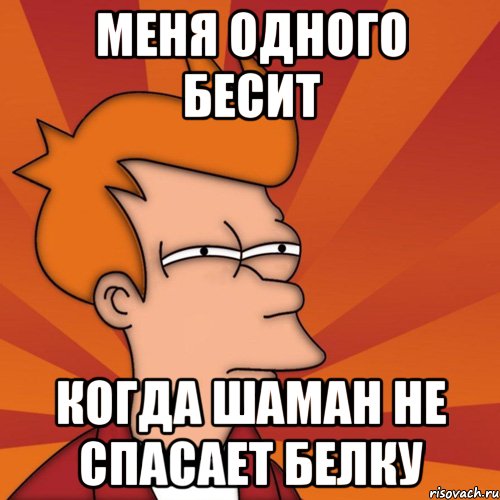 меня одного бесит когда шаман не спасает белку, Мем Мне кажется или (Фрай Футурама)