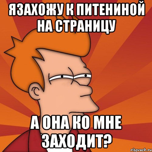 язахожу к питениной на страницу а она ко мне заходит?, Мем Мне кажется или (Фрай Футурама)