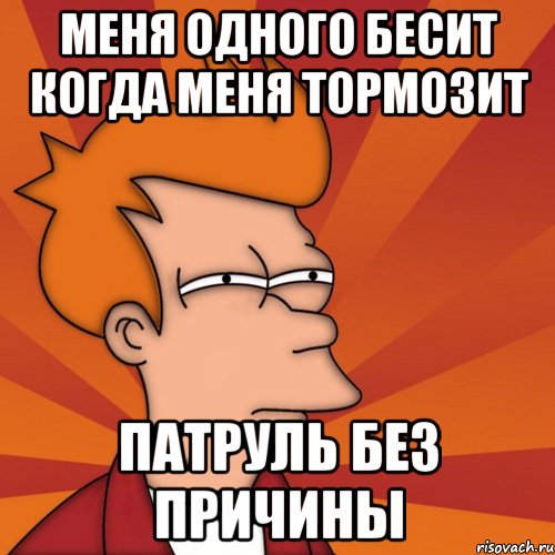 меня одного бесит когда меня тормозит патруль без причины, Мем Мне кажется или (Фрай Футурама)