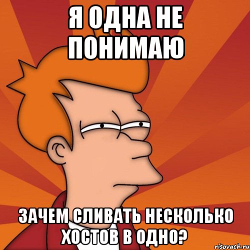 я одна не понимаю зачем сливать несколько хостов в одно?, Мем Мне кажется или (Фрай Футурама)