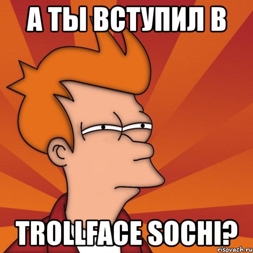 а ты вступил в trollface sochi?, Мем Мне кажется или (Фрай Футурама)