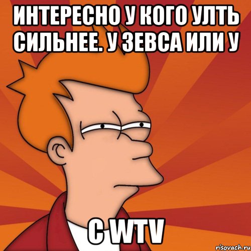 интересно у кого улть сильнее. у зевса или у с wtv, Мем Мне кажется или (Фрай Футурама)