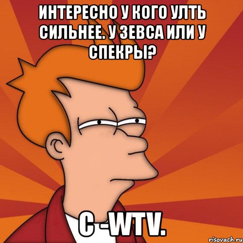 интересно у кого улть сильнее. у зевса или у спекры? с -wtv., Мем Мне кажется или (Фрай Футурама)