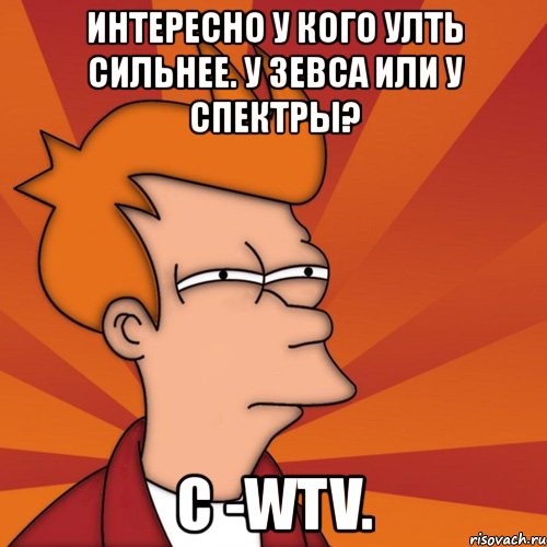 интересно у кого улть сильнее. у зевса или у спектры? с -wtv., Мем Мне кажется или (Фрай Футурама)