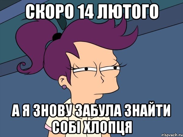 скоро 14 лютого а я знову забула знайти собі хлопця, Мем Мне кажется или (с Лилой)