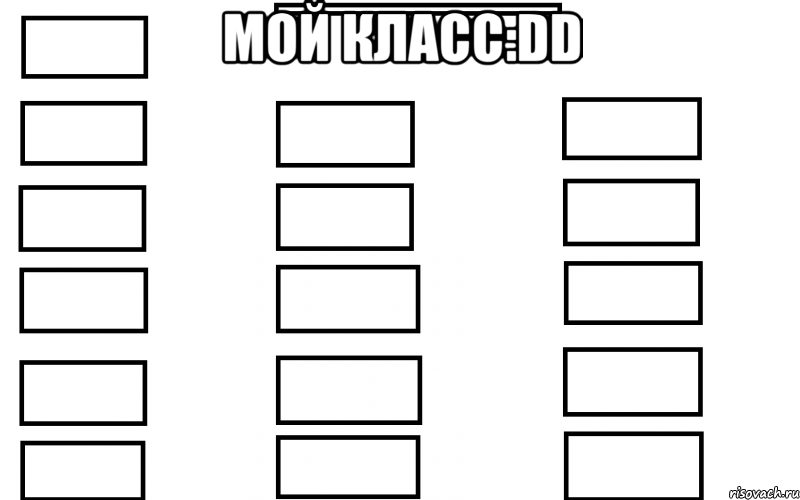 мой класс:dd 