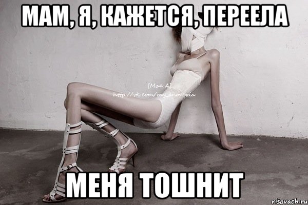 мам, я, кажется, переела меня тошнит