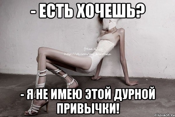 - есть хочешь? - я не имею этой дурной привычки!