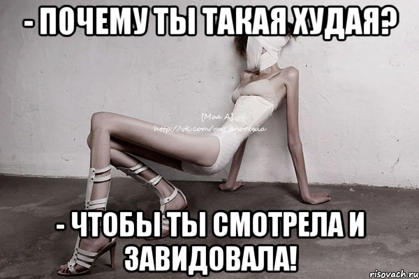 - почему ты такая худая? - чтобы ты смотрела и завидовала!, Мем моя а