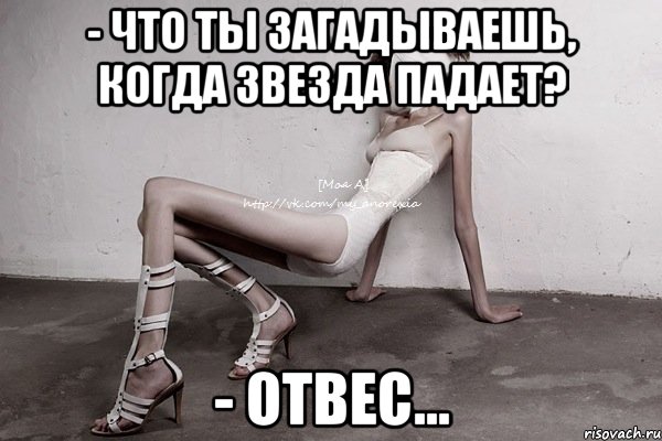 - что ты загадываешь, когда звезда падает? - отвес..., Мем моя а