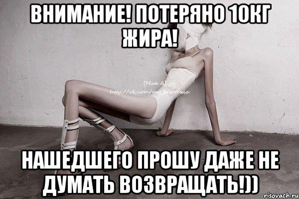 внимание! потеряно 10кг жира! нашедшего прошу даже не думать возвращать!)), Мем моя а