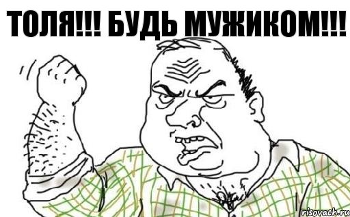 ТОЛЯ!!! БУДЬ МУЖИКОМ!!!, Комикс Мужик блеать