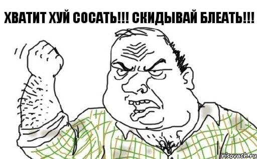 Хватит хуй сосать!!! Скидывай блеать!!!, Комикс Мужик блеать