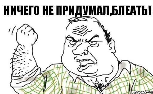 НИЧЕГО НЕ ПРИДУМАЛ,БЛЕАТЬ!, Комикс Мужик блеать