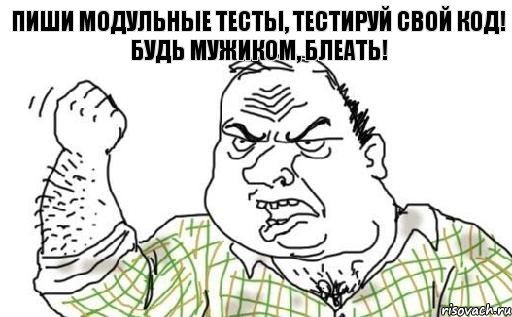 Пиши модульные тесты, тестируй свой код! Будь мужиком, блеать!, Комикс Мужик блеать