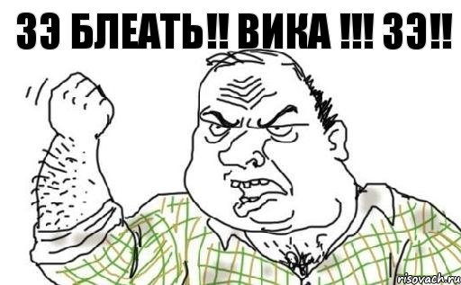 ЗЭ БЛЕАТЬ!! ВИКА !!! ЗЭ!!, Комикс Мужик блеать