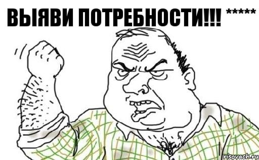 ВЫЯВИ ПОТРЕБНОСТИ!!! *****, Комикс Мужик блеать