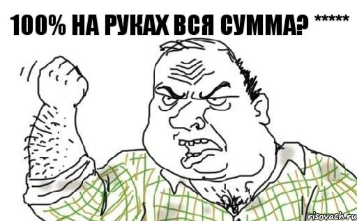 100% на руках вся сумма? *****, Комикс Мужик блеать