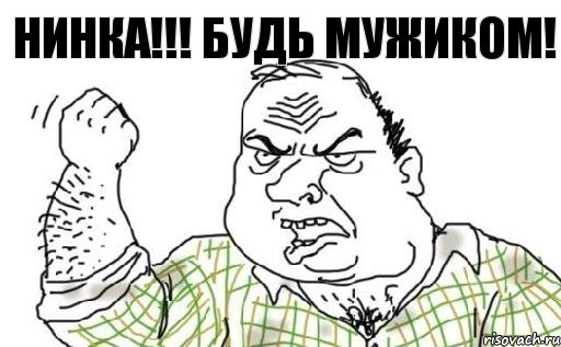 НИНКА!!! БУДЬ МУЖИКОМ!, Комикс Мужик блеать