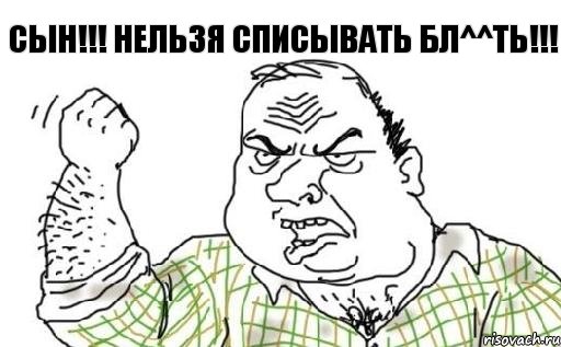 СЫН!!! НЕЛЬЗЯ СПИСЫВАТЬ БЛ^^ТЬ!!!, Комикс Мужик блеать