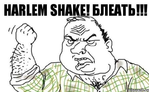 Harlem Shake! Блеать!!!, Комикс Мужик блеать